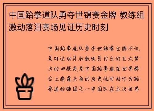 中国跆拳道队勇夺世锦赛金牌 教练组激动落泪赛场见证历史时刻