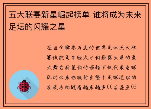 五大联赛新星崛起榜单 谁将成为未来足坛的闪耀之星