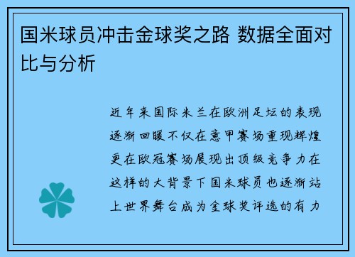 国米球员冲击金球奖之路 数据全面对比与分析