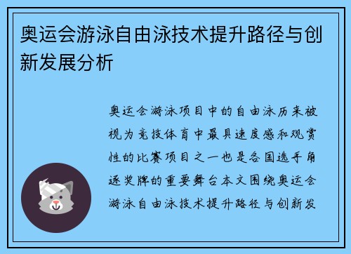 奥运会游泳自由泳技术提升路径与创新发展分析