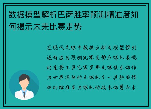 数据模型解析巴萨胜率预测精准度如何揭示未来比赛走势