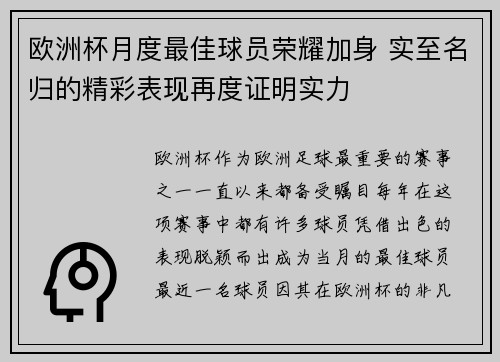 欧洲杯月度最佳球员荣耀加身 实至名归的精彩表现再度证明实力