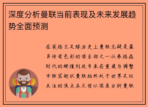 深度分析曼联当前表现及未来发展趋势全面预测