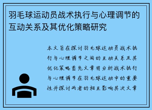 羽毛球运动员战术执行与心理调节的互动关系及其优化策略研究