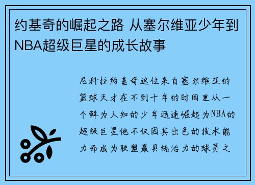 约基奇的崛起之路 从塞尔维亚少年到NBA超级巨星的成长故事