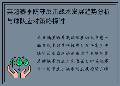 英超赛季防守反击战术发展趋势分析与球队应对策略探讨