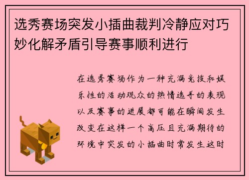 选秀赛场突发小插曲裁判冷静应对巧妙化解矛盾引导赛事顺利进行