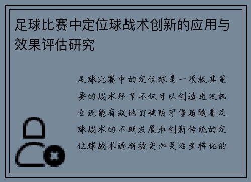 足球比赛中定位球战术创新的应用与效果评估研究