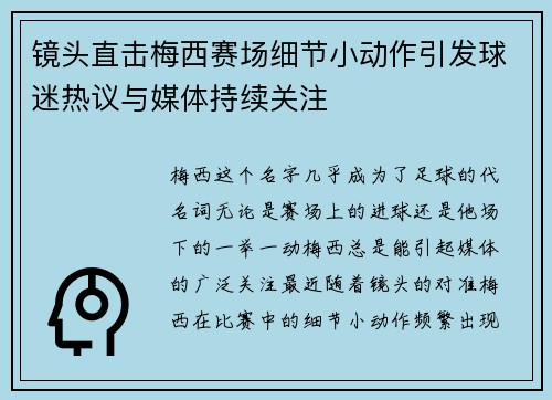 镜头直击梅西赛场细节小动作引发球迷热议与媒体持续关注