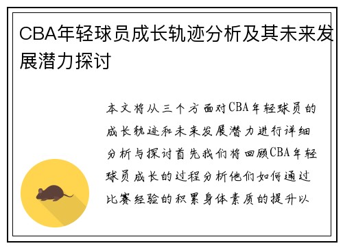 CBA年轻球员成长轨迹分析及其未来发展潜力探讨