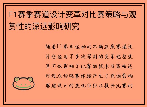 F1赛季赛道设计变革对比赛策略与观赏性的深远影响研究