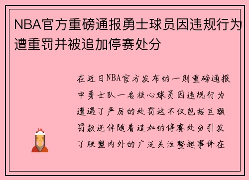 NBA官方重磅通报勇士球员因违规行为遭重罚并被追加停赛处分