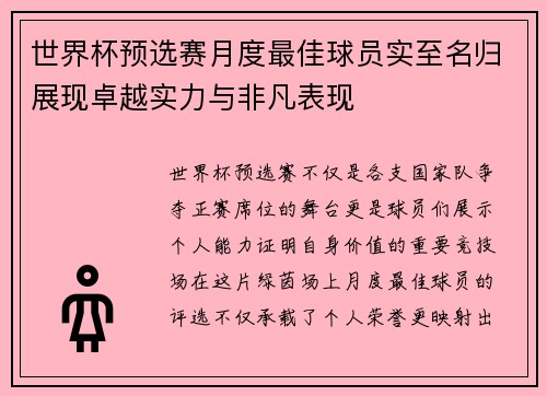 世界杯预选赛月度最佳球员实至名归展现卓越实力与非凡表现