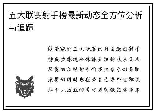 五大联赛射手榜最新动态全方位分析与追踪
