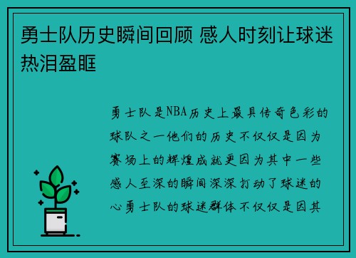 勇士队历史瞬间回顾 感人时刻让球迷热泪盈眶