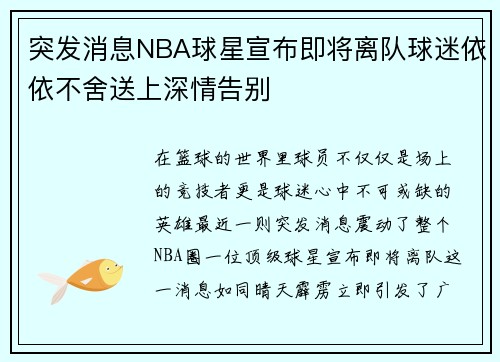 突发消息NBA球星宣布即将离队球迷依依不舍送上深情告别