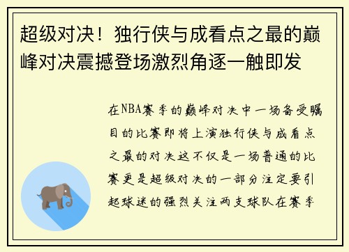 超级对决！独行侠与成看点之最的巅峰对决震撼登场激烈角逐一触即发