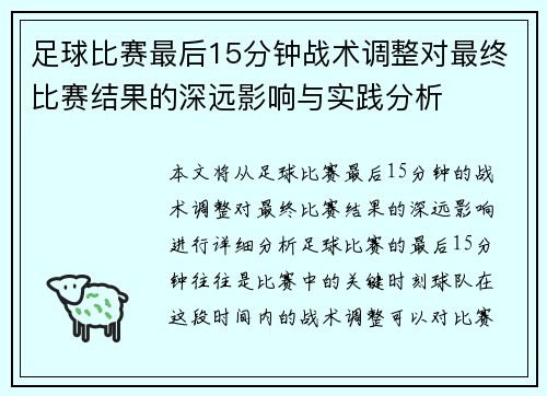 足球比赛最后15分钟战术调整对最终比赛结果的深远影响与实践分析
