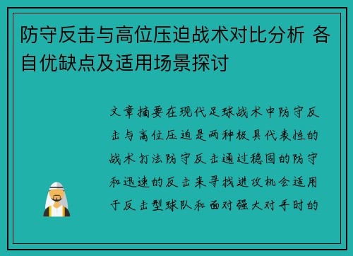 防守反击与高位压迫战术对比分析 各自优缺点及适用场景探讨