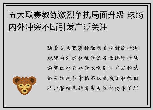 五大联赛教练激烈争执局面升级 球场内外冲突不断引发广泛关注
