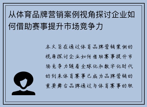 从体育品牌营销案例视角探讨企业如何借助赛事提升市场竞争力