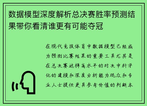 数据模型深度解析总决赛胜率预测结果带你看清谁更有可能夺冠