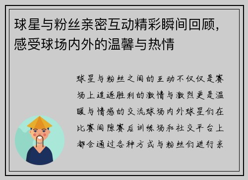 球星与粉丝亲密互动精彩瞬间回顾，感受球场内外的温馨与热情
