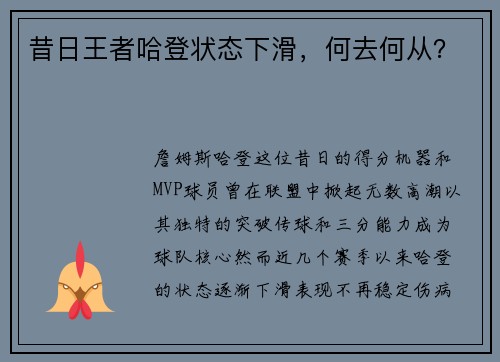 昔日王者哈登状态下滑，何去何从？