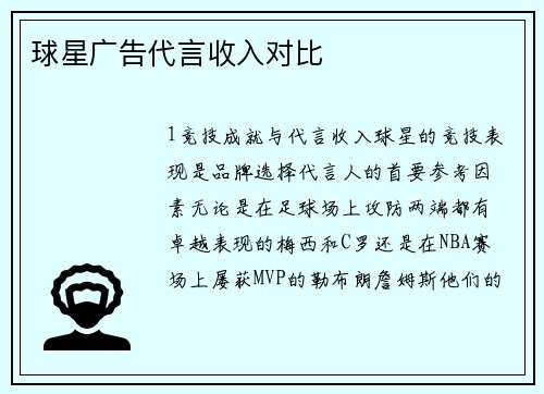球星广告代言收入对比