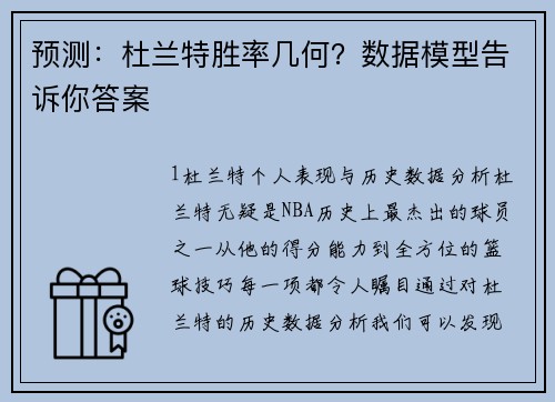 预测：杜兰特胜率几何？数据模型告诉你答案