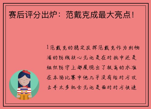 赛后评分出炉：范戴克成最大亮点！