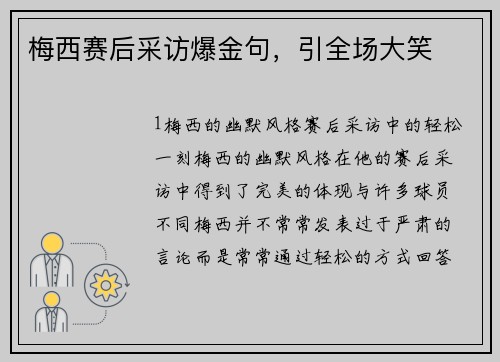 梅西赛后采访爆金句，引全场大笑