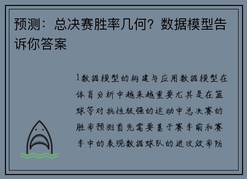 预测：总决赛胜率几何？数据模型告诉你答案