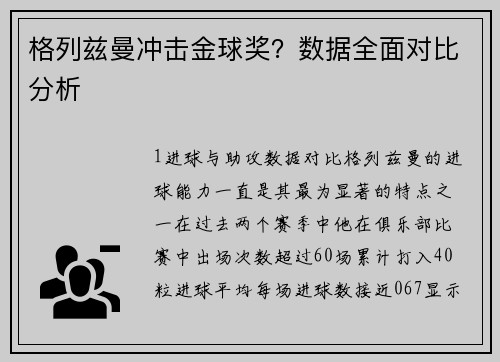 格列兹曼冲击金球奖？数据全面对比分析