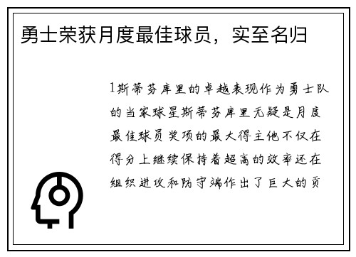 勇士荣获月度最佳球员，实至名归