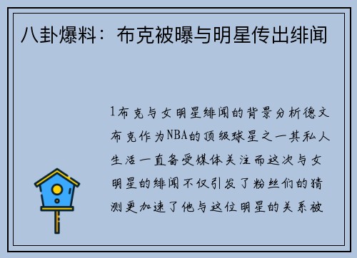 八卦爆料：布克被曝与明星传出绯闻