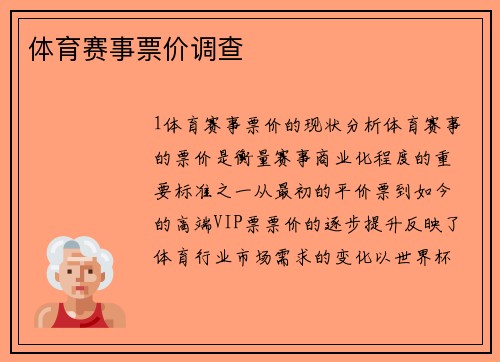 体育赛事票价调查