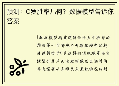 预测：C罗胜率几何？数据模型告诉你答案