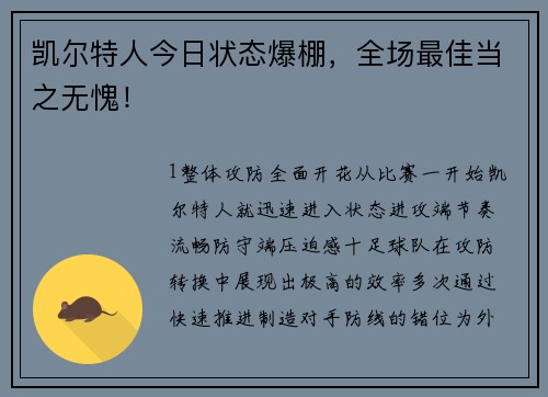 凯尔特人今日状态爆棚，全场最佳当之无愧！