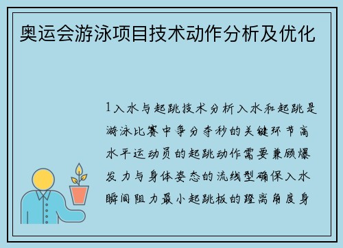奥运会游泳项目技术动作分析及优化