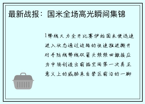 最新战报：国米全场高光瞬间集锦