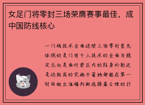 女足门将零封三场荣膺赛事最佳，成中国防线核心