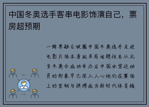 中国冬奥选手客串电影饰演自己，票房超预期