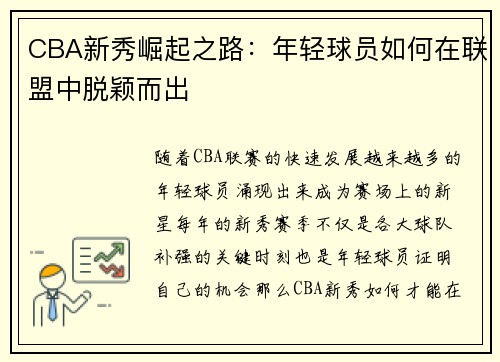 CBA新秀崛起之路：年轻球员如何在联盟中脱颖而出