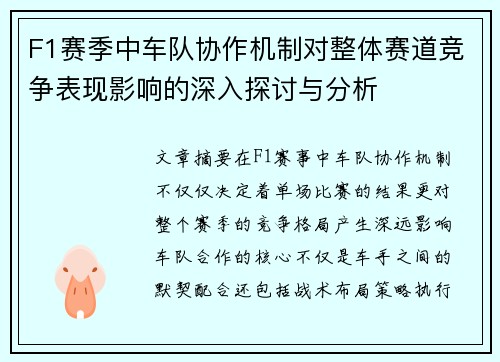 F1赛季中车队协作机制对整体赛道竞争表现影响的深入探讨与分析