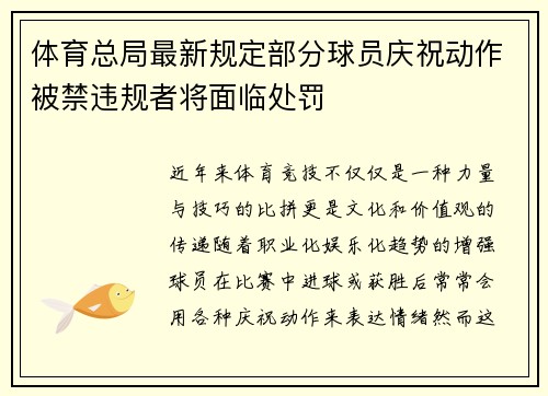 体育总局最新规定部分球员庆祝动作被禁违规者将面临处罚