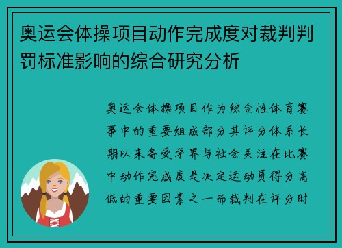 奥运会体操项目动作完成度对裁判判罚标准影响的综合研究分析