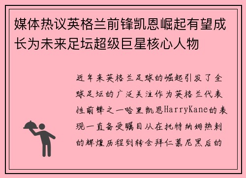 媒体热议英格兰前锋凯恩崛起有望成长为未来足坛超级巨星核心人物
