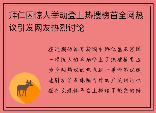 拜仁因惊人举动登上热搜榜首全网热议引发网友热烈讨论