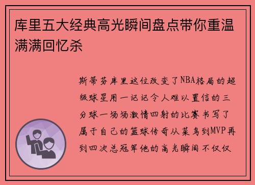 库里五大经典高光瞬间盘点带你重温满满回忆杀